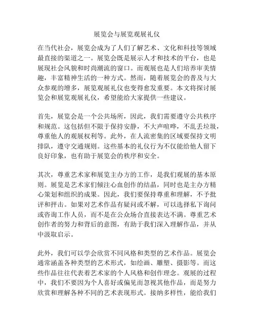 展览会与展览观展礼仪