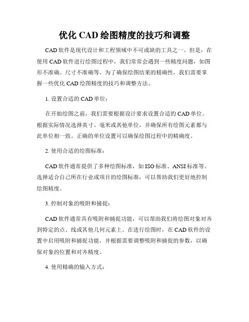 优化CAD绘图精度的技巧和调整