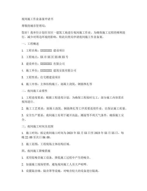 夜间施工作业备案申请书
