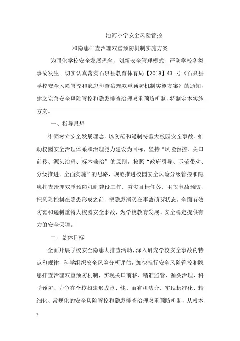 池河小学安全风险管控实施方案