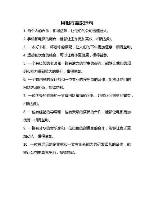 用相得益彰造句
