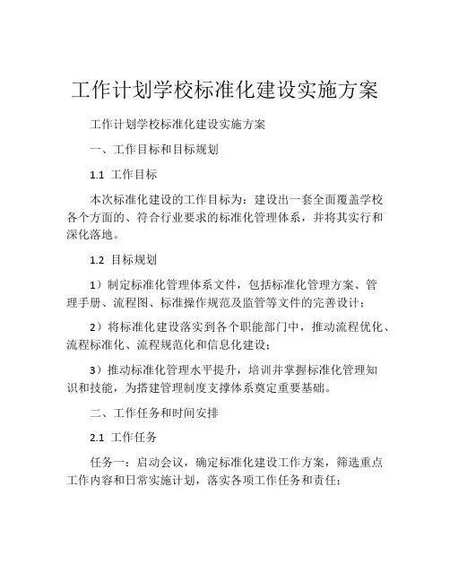 工作计划学校标准化建设实施方案