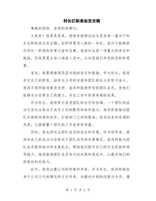 科长任职表态发言稿