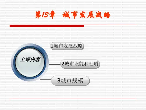 第五讲 城市发展战略