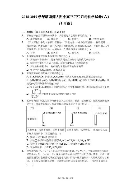 2018-2019学年湖南师大附中高三(下)月考化学试卷(六)(3月份)