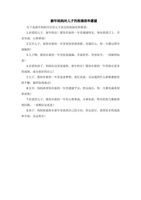 新年妈妈对儿子的祝福语和愿望