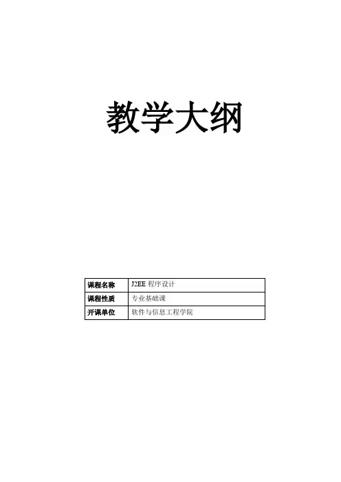 《J2EE程序设计》教学大纲