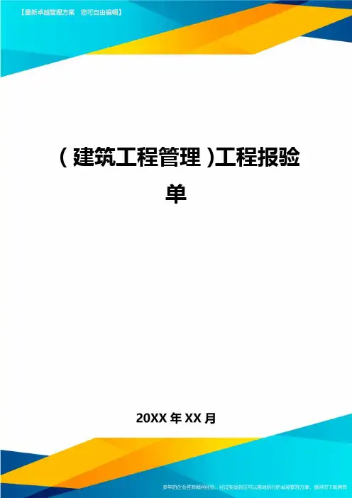 (建筑工程管理)工程报验单