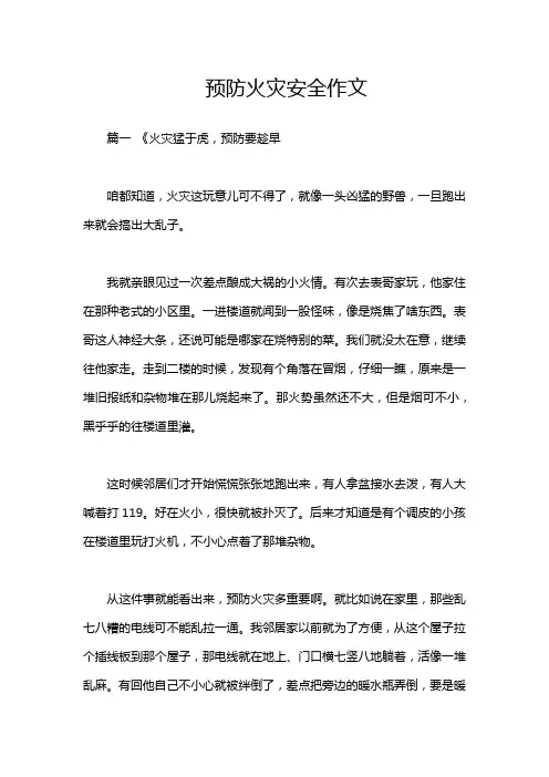 预防火灾安全作文
