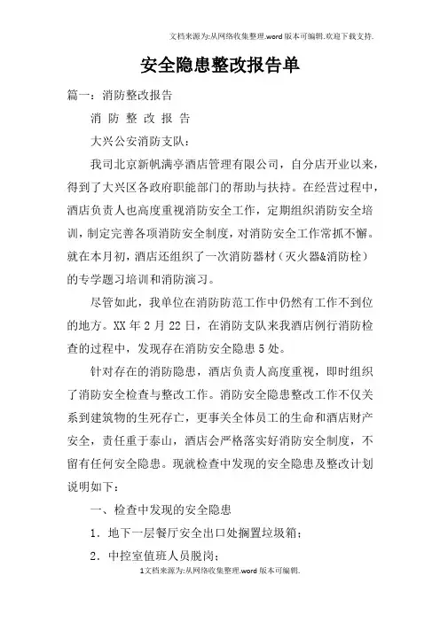 安全隐患整改报告单doc