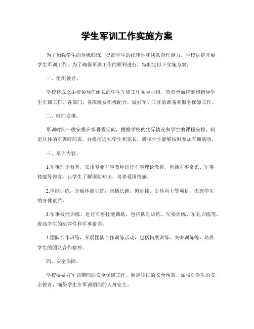 学生军训工作实施方案