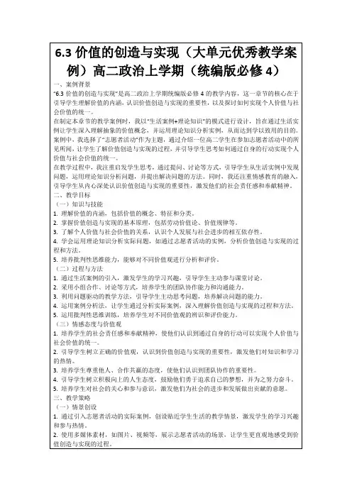 6.3价值的创造与实现(大单元优秀教学案例)高二政治上学期(统编版必修4)