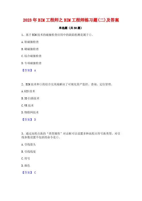 2023年BIM工程师之BIM工程师练习题(二)及答案