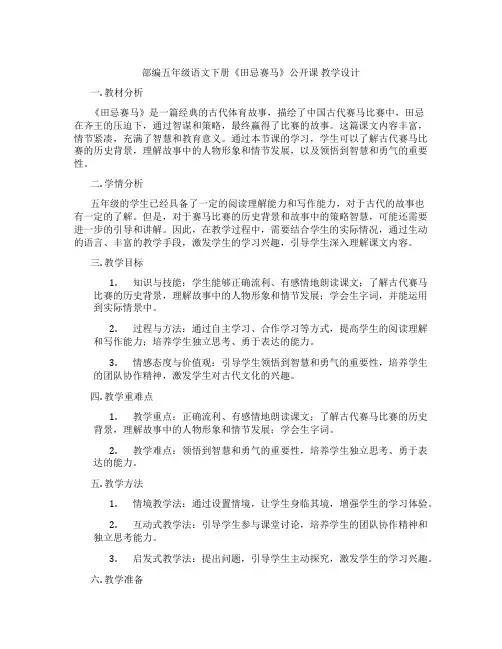 部编五年级语文下册《田忌赛马》公开课教学设计