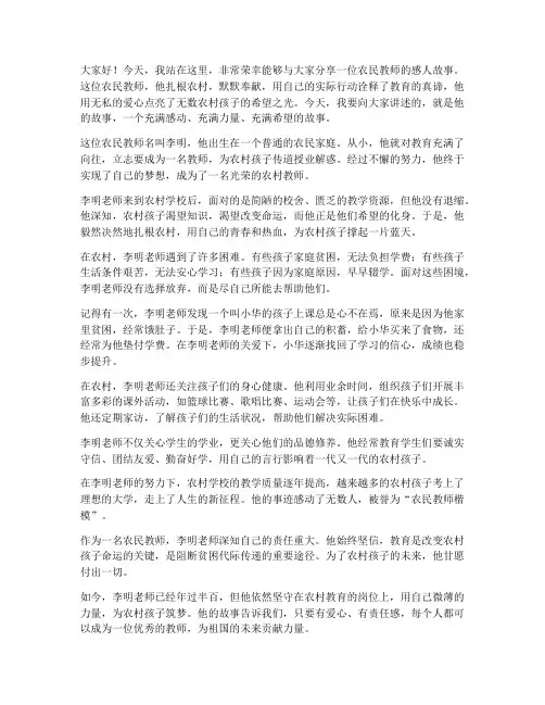 做一位农民教师演讲稿