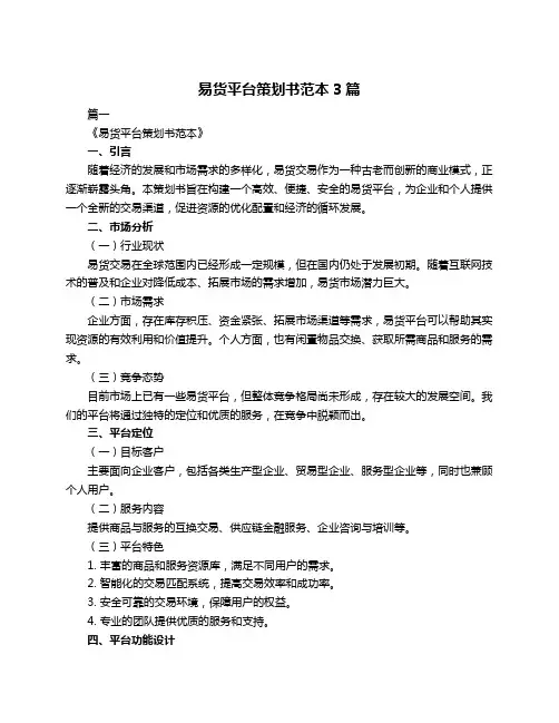 易货平台策划书范本3篇