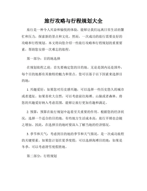 旅行攻略与行程规划大全