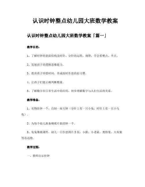 认识时钟整点幼儿园大班数学教案