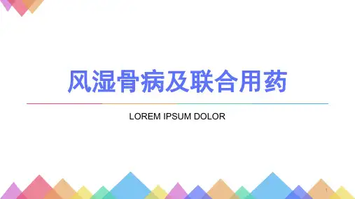 风湿骨病及联合用药PPT参考幻灯片