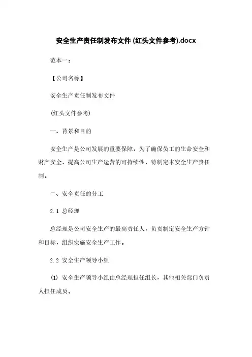 安全生产责任制发布文件 (红头文件参考).docx
