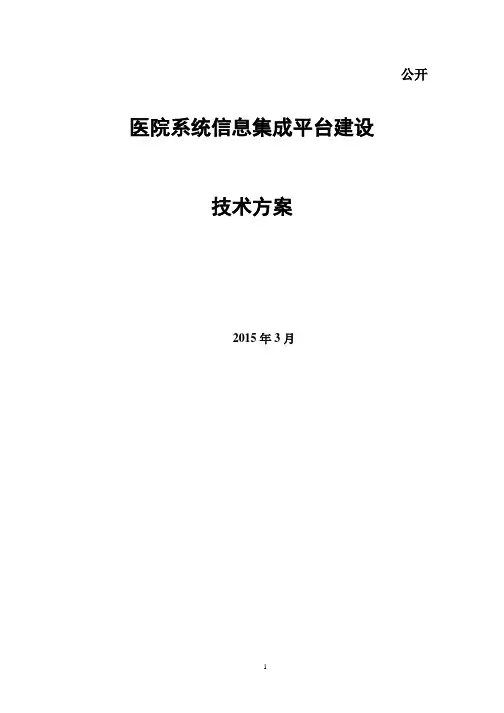 医院信息集成平台技术解决方案