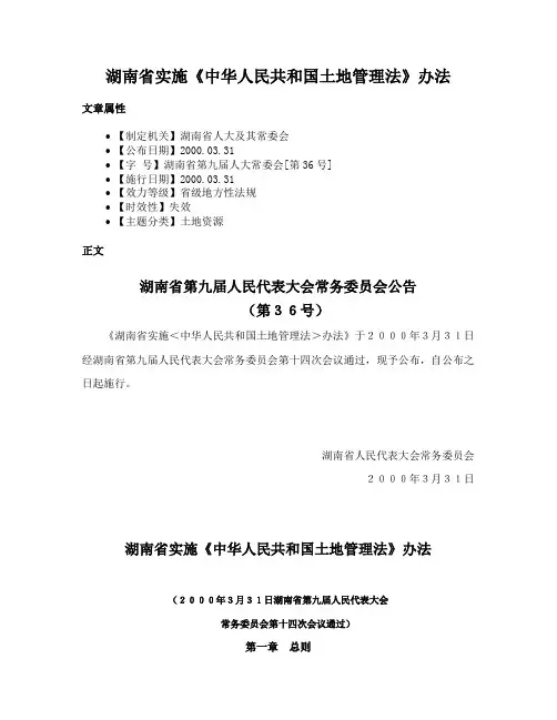 湖南省实施《中华人民共和国土地管理法》办法