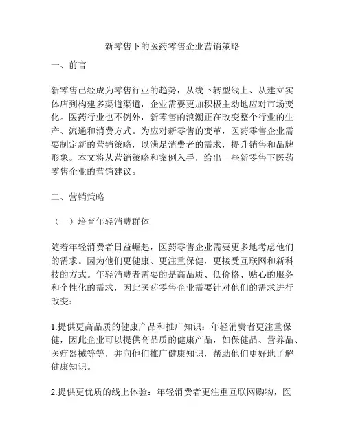 新零售下的医药零售企业营销策略