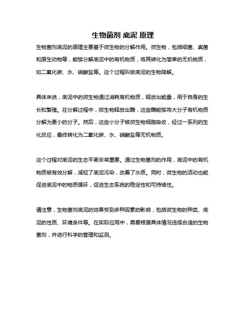 生物菌剂 底泥 原理