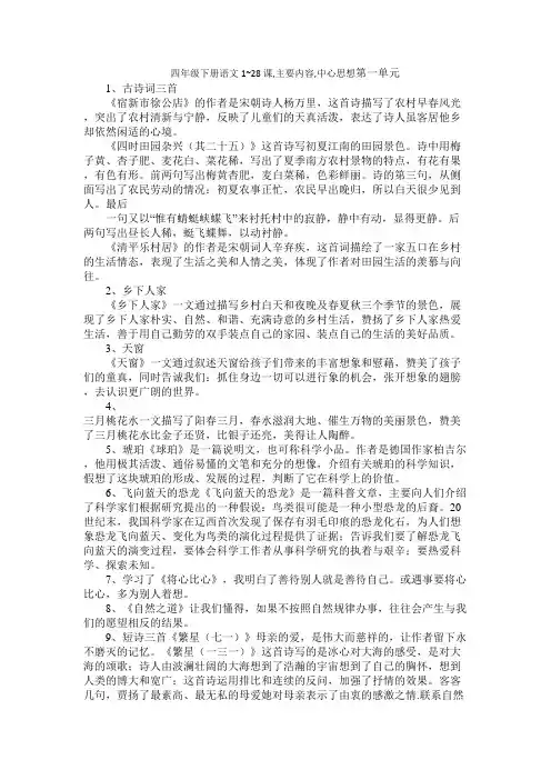 四年级下册语文1~28课,主要内容,中心思想