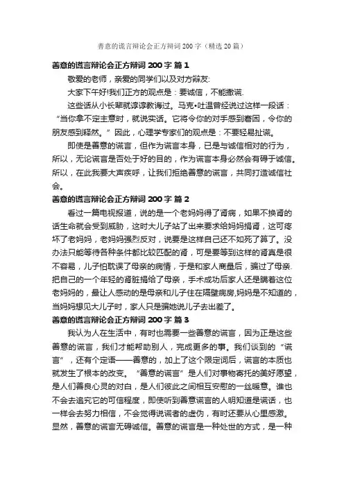 善意的谎言辩论会正方辩词200字（精选20篇）