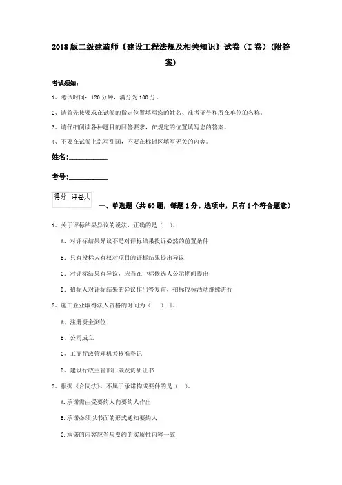 2018版二级建造师《建设工程法规及相关知识》试卷(I卷)(附答案)