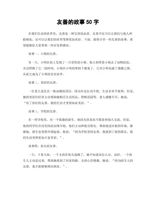 友善的故事50字