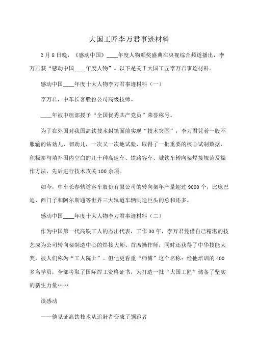 事迹材料：感动中国度十大人物：大国工匠李万君事迹材料