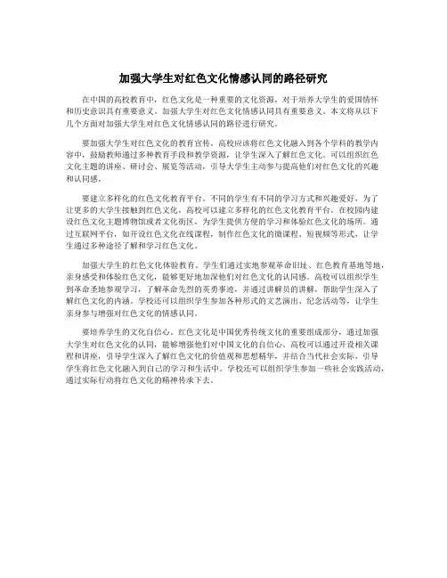 加强大学生对红色文化情感认同的路径研究
