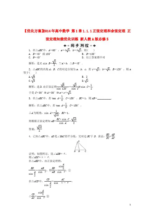 年高中数学 第1章1.1.1正弦定理和余弦定理 正弦定理知能优化训练