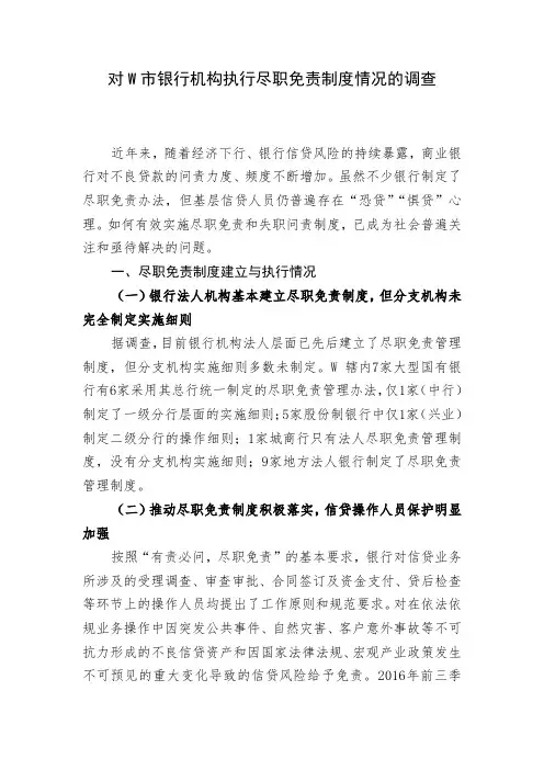 对W市银行机构执行尽职免责制度情况的调查