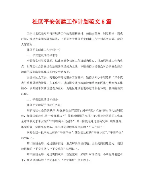 社区平安创建工作计划范文5篇