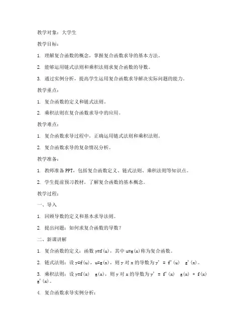 复合函数求导教案大学生
