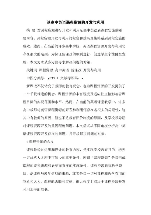 论高中英语课程资源的开发与利用[论文]