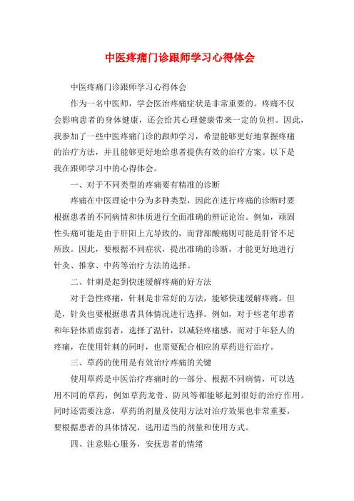中医疼痛门诊跟师学习心得体会