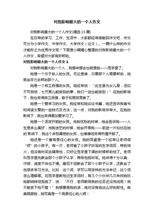 对我影响最大的一个人作文