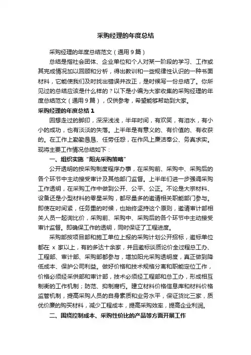 采购经理的年度总结范文（通用9篇）