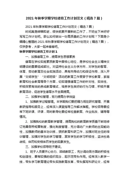 2021年秋季学期学校德育工作计划范文（精选7篇）