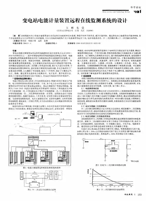 变电站电能计量装置远程在线监测系统的设计