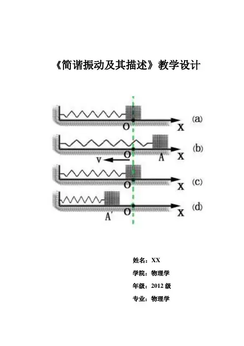 简谐振动及其描述 教案