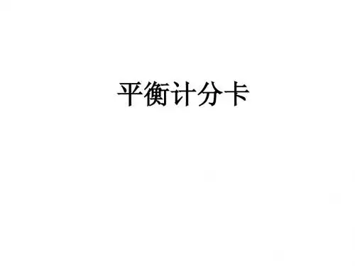 《平衡计分卡》40页