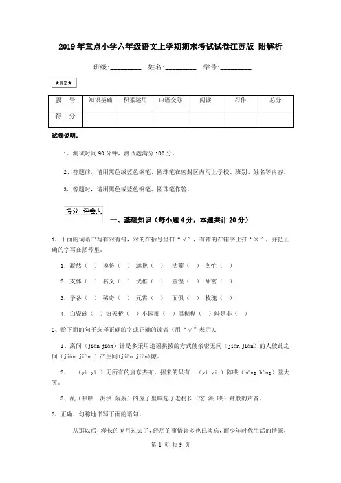 2019年重点小学六年级语文上学期期末考试试卷江苏版 附解析