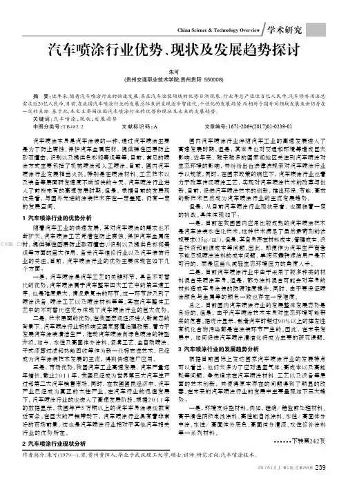 汽车喷涂行业优势、现状及发展趋势探讨