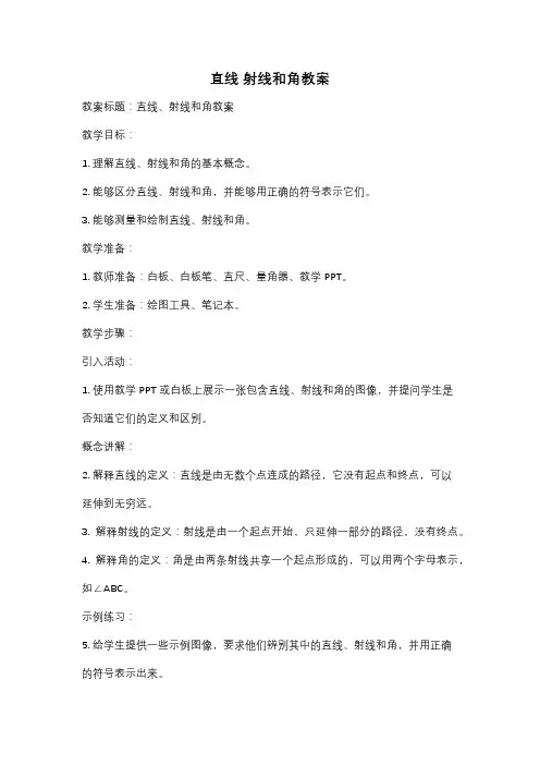 直线 射线和角教案