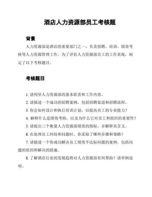 酒店人力资源部员工考核题